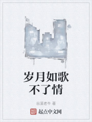 岁月如歌不了情