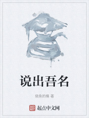 说出吾名