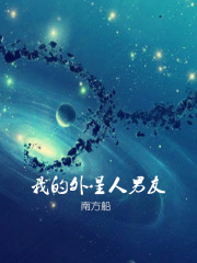 我的外星人男友
