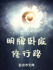 明牌卧底修行路