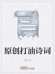 原创打油诗词