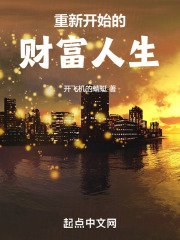 重新开始的财富人生