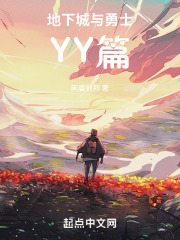 地下城与勇士YY篇
