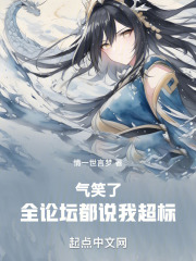 气笑了，全论坛都说我超标