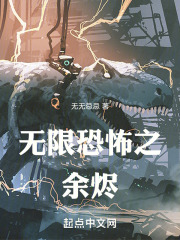 无限恐怖之余烬