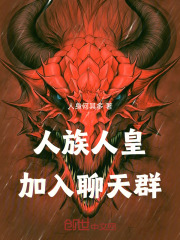 人族人皇，加入聊天群