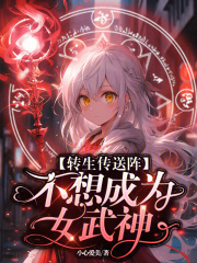 转生传送阵，不想成为女武神