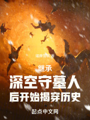 继承深空守墓人后开始揭穿历史