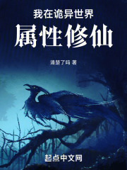 我在诡异世界属性修仙