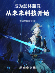 成为武林至尊：从未来科技开始