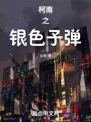 柯南之银色子弹