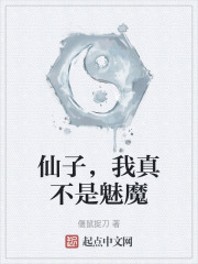 仙子，我真不是魅魔