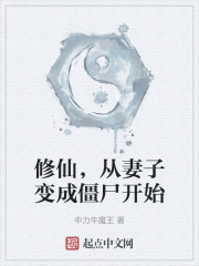 修仙，从妻子变成僵尸开始