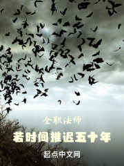 全职法师：若时间推迟五十年