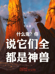 什么鬼？你说它们全都是神兽！