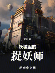 妖城里的捉妖师