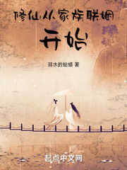 修仙从家族联姻开始