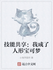 技能共享：我成了人形宝可梦