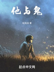 他与鬼