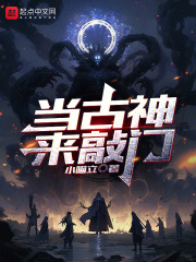 当古神来敲门
