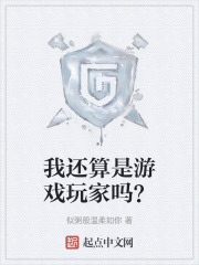 我还算是游戏玩家吗？