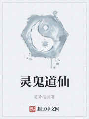 灵鬼道仙