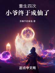 重生四次，小爷终于成仙了