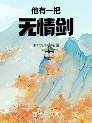 他有一把无情剑