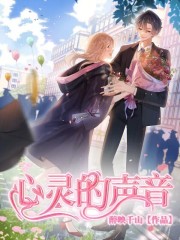 心灵的声音