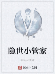 隐世小管家