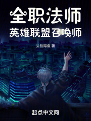 全职法师：英雄联盟召唤师