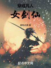 穿成凡人女剑仙