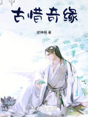 古惜奇缘