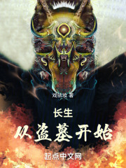 长生，从盗墓开始