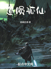 道陨孤仙