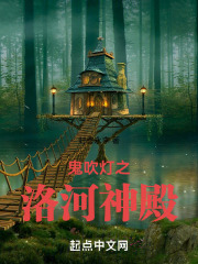 鬼吹灯之洛河神殿