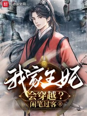 我家王妃会穿越？