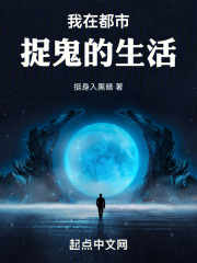 我在都市捉鬼的生活