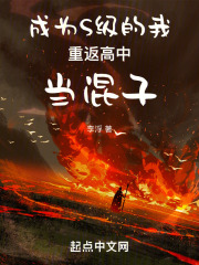 成为S级的我重返高中