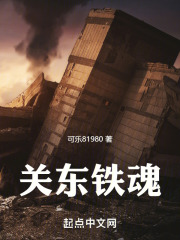 关东铁魂