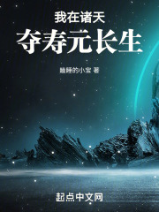 我在诸天夺寿元长生
