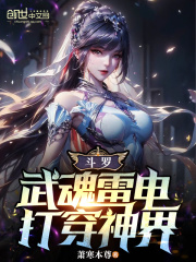 斗罗：雷电武魂，打穿神界