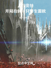 人在奥特，开局捡到一只野生雷欧