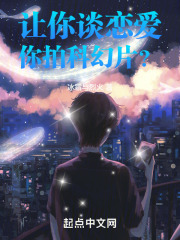让你谈恋爱，你拍科幻片？