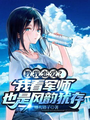 教我恋爱？我看军师也是风韵犹存