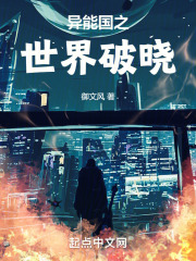 异能国之世界破晓