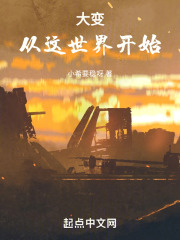 大变：从这世界开始