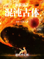 我解锁了混沌古体