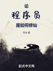 论程序员是如何修仙