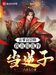 亲爹袁崇焕，我直接选择当逆子